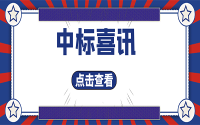 智能化项目集锦（二）｜快打开, 我又又又“中标”了！
