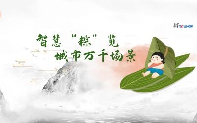 粽情端午 | 一份出行指南，请君收阅！