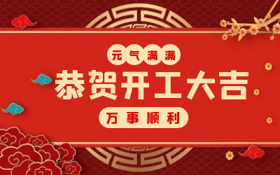 北京币游国际：辞旧迎新，开工大吉!