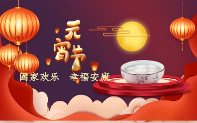 北京币游国际祝您：元宵佳节 幸福安康！
