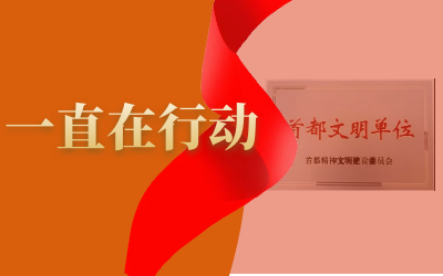 精神文明建设--币游国际在路上
