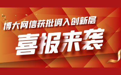 喜报！博大网信成功进入新三板创新层