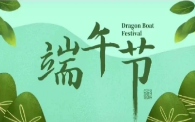 端午安康，“粽”享欢乐