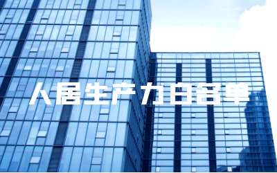 “币游国际睿筑”入选人居领域新质生产力白名单