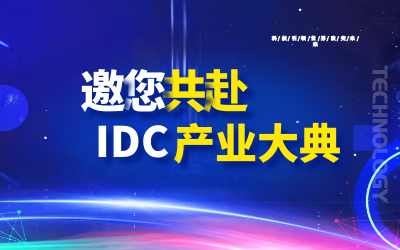 邀请 | 北京币游国际邀您共赴第十九届IDC产业年度大典
